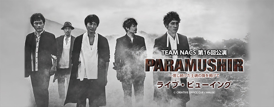 TEAM NACS 第16回公演 PARAMUSHIR～信じ続けた士魂の旗を掲げて ライブ・ビューイング