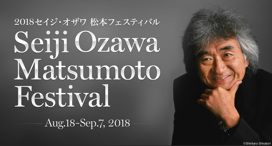 2018セイジ・オザワ 松本フェスティバル