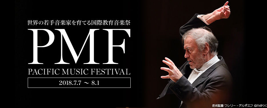 PMF(パシフィック・ミュージック・フェスティバル)2018