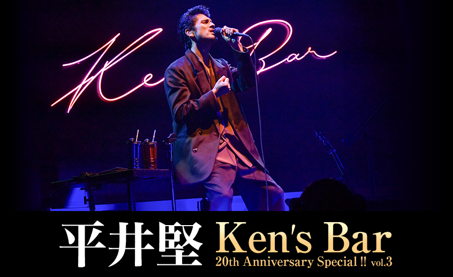 平井堅 Ken's Bar 20th Anniversary Special !! vol.3