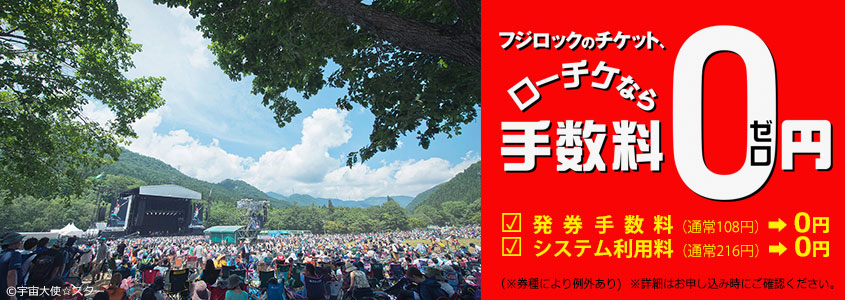 フジロック チケット発売中 ローチケなら手数料0円