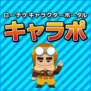 ローチケキャラクターポータル キャラポ