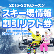 スキー場情報・割引リフト券