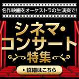シネマ・コンサート特集