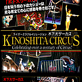 木下大サーカス横浜公演