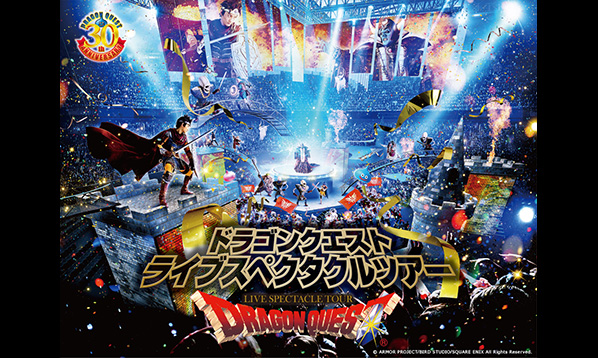 ドラゴンクエスト ライブスペクタクルツアー