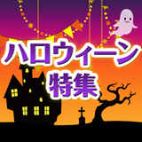 ハロウィーン2016　特集