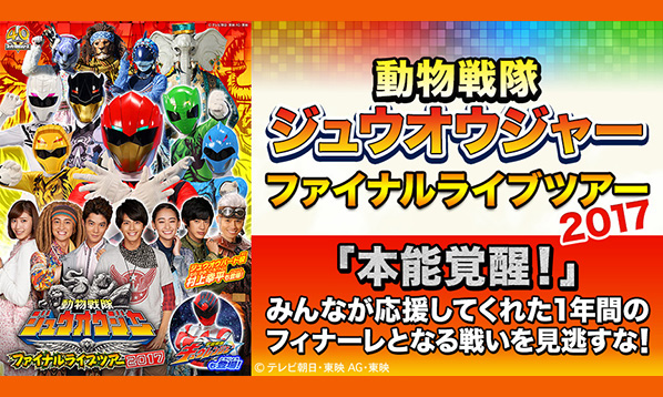 動物戦隊ジュウオウジャー ファイナルライブツアー2017