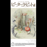 ピーターラビット展
