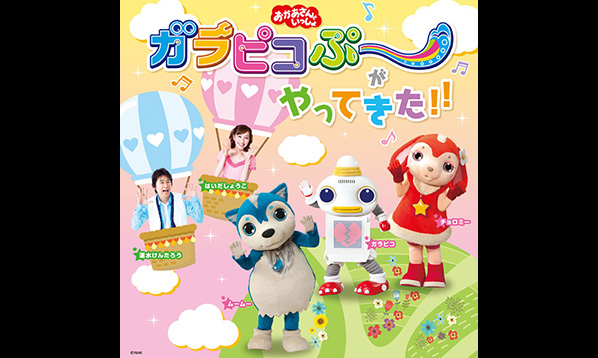 「おかあさんといっしょ」ガラピコぷ～がやってきた！！