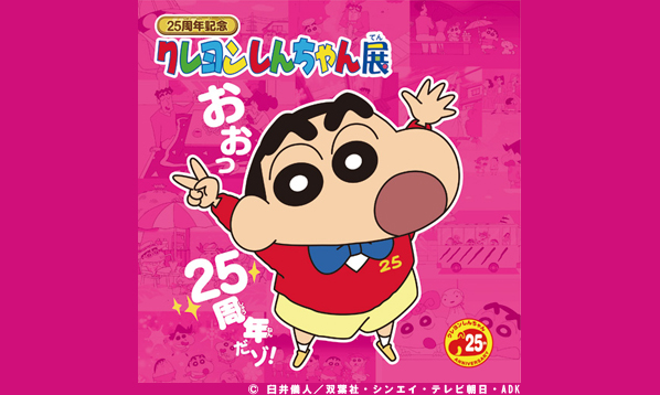 25周年記念　クレヨンしんちゃん展