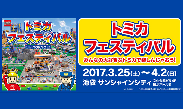 トミカフェスティバル in TOKYO