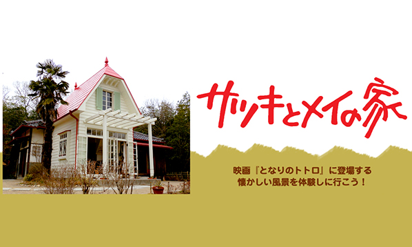 サツキとメイの家