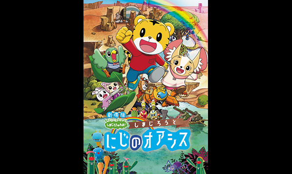 「しまじろうと にじのオアシス」Loppi限定グッズ付