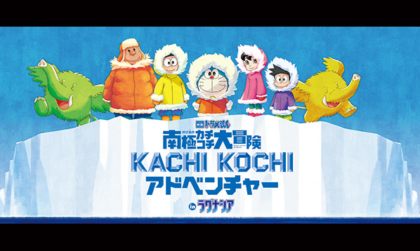 映画ドラえもん「のび太の南極カチコチ大冒険」 KACHI KOCHI アドベンチャー in ラグナシア