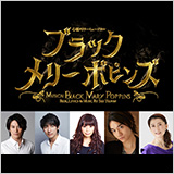 ミュージカル「ブラック メリーポピンズ」