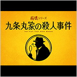 ~崩壊シリーズ~『九条丸家の殺人事件』