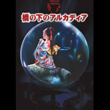 中島みゆき『夜会』VOL.19「橋の下のアルカディア」
