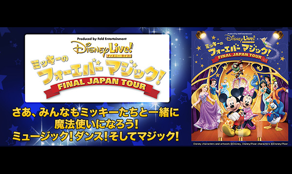 ディズニー・ライブ！「ミッキーのフォーエバーマジック！」