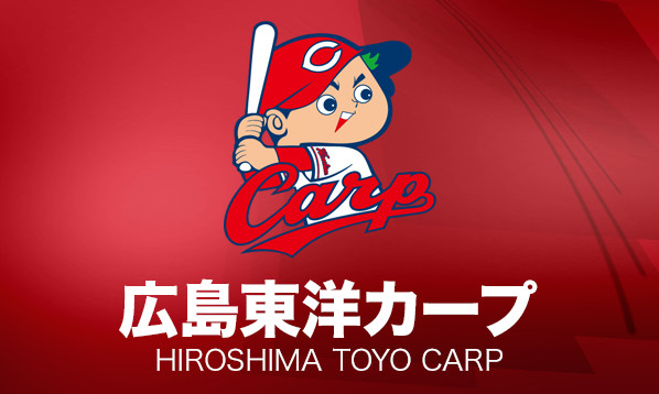 広島東洋カープ