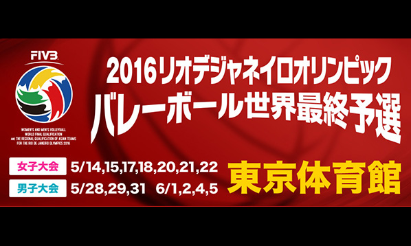 2016 リオデジャネイロオリンピック世界最終予選兼アジア大陸予選大会