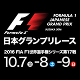 2016 FIA F1世界選手権シリーズ第17戦 日本グランプリレース