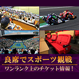 ワンランク上のスポーツ観戦チケット