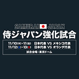 侍ジャパン強化試合
