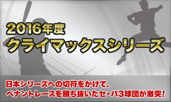 2016年度 クライマックスシリーズ