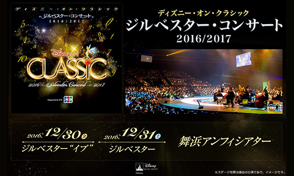 ディズニｰ･オン･クラシック ジルベスタｰ･コンサｰト