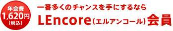 LEncore(エルアンコール)会員