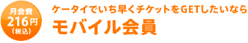 モバイル会員