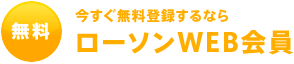ローソンWEB会員