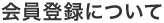 会員登録について