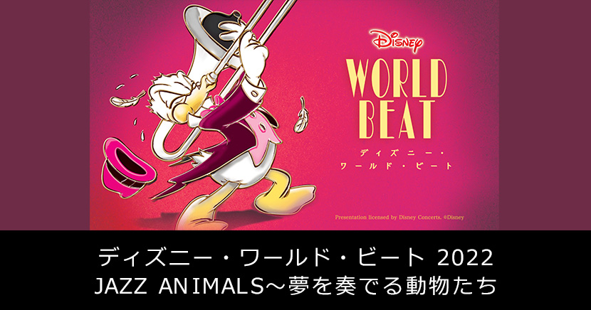ディズニー・ワールド・ビート 2022：JAZZ ANIMALS～夢を奏でる動物たち