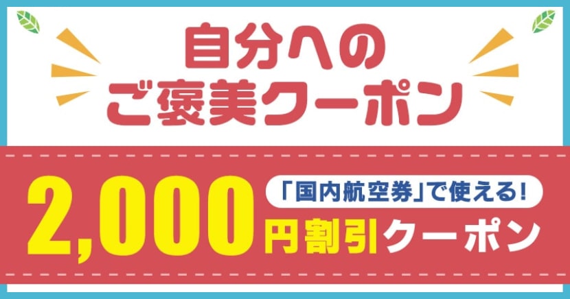 ローチケ旅行 「国内航空券」で使える2,000円割引クーポン