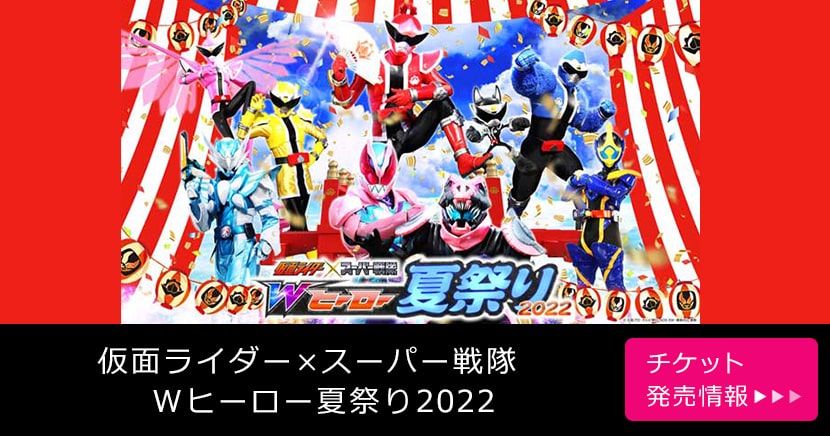 仮面ライダー×スーパー戦隊　Ｗヒーロー夏祭り2022