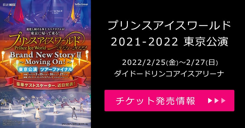プリンスアイスワールド2021-2022　東京公演