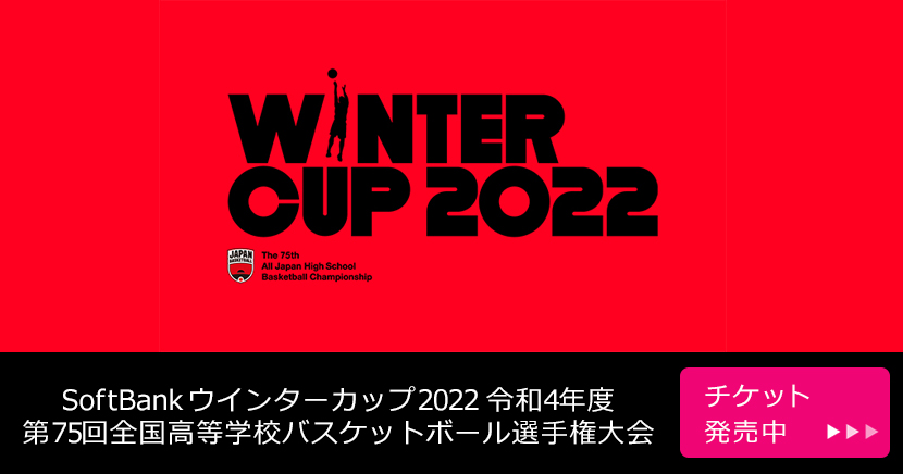 SoftBank ウインターカップ2022 令和4年度 第75回全国高等学校バスケットボール選手権大会