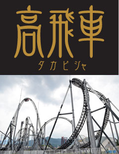 高飛車