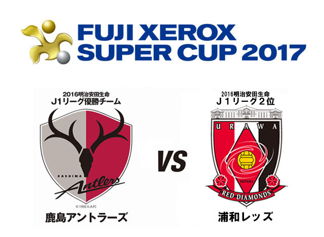 FUJI XEROX SUPER CUP 2017