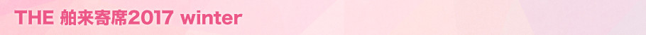 THE 舶来寄席2017 winterとは