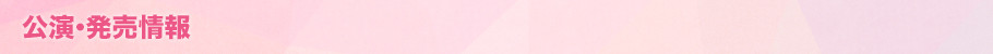 公演・発売情報