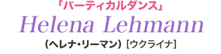 「バーティカルダンス」　ヘレナ・リーマン　Helena Lehmann　[ウクライナ]