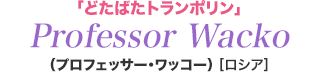 「どたばたトランポリン」　プロフェッサー・ワッコー　Professor Wacko　[ロシア]
