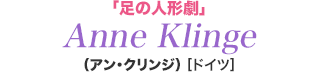「足の人形劇」　アン・クリンジ　Anne Klinge　[ドイツ]