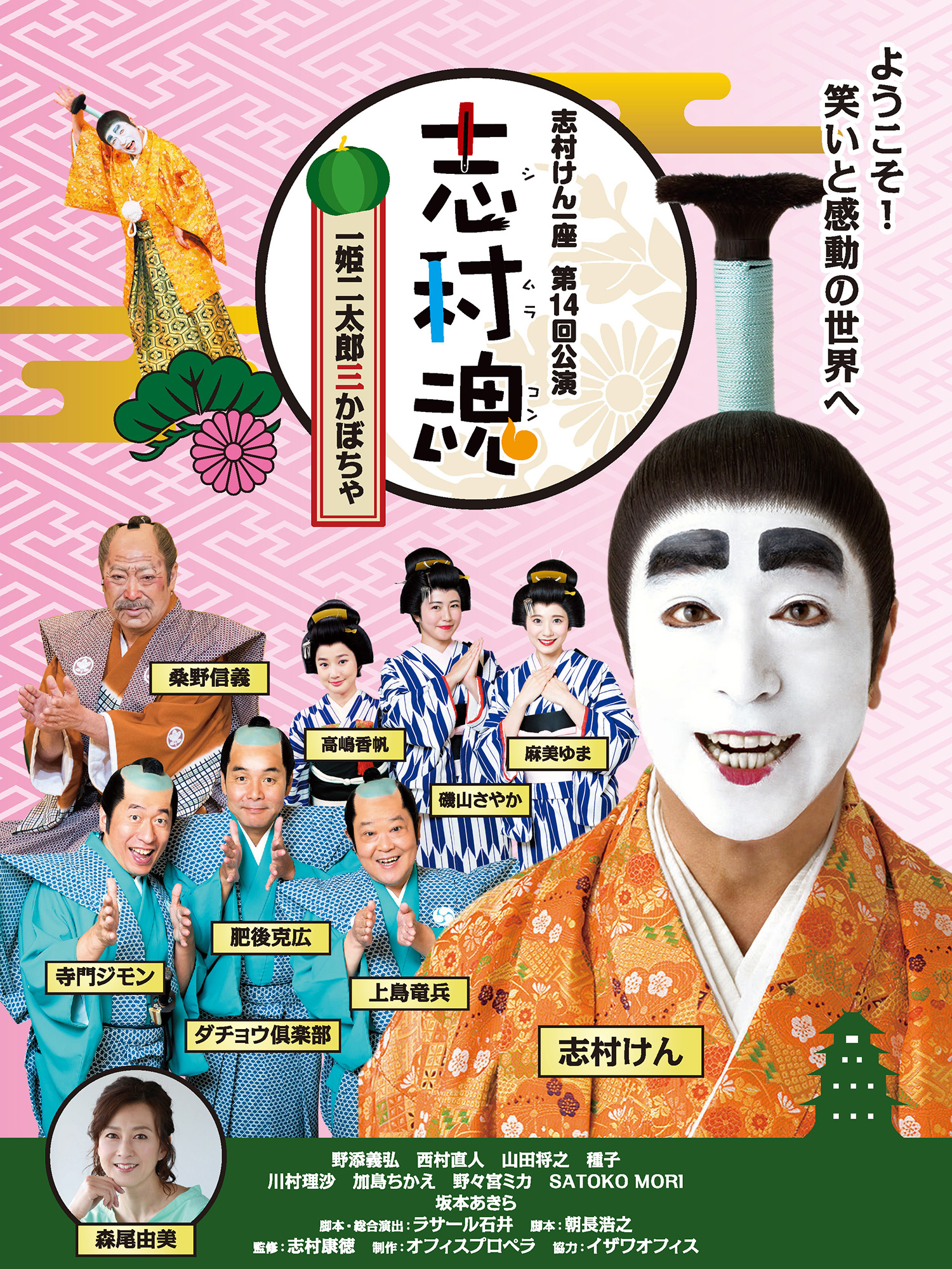 志村けん一座 第14回公演 志村魂「一姫二太郎三かぼちゃ」｜演劇の 