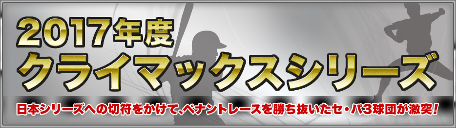 2017年度 クライマックスシリーズ