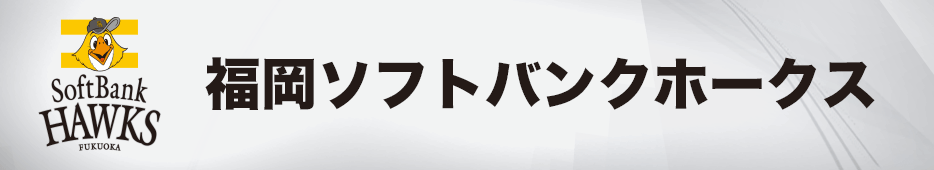 福岡ソフトバンクホークス