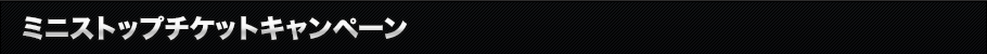 ミニストップチケットキャンペーンとは